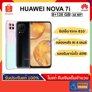 HUAWEI Nova 7i (8/128GB) สมาร์ทโฟน จอ 6.4" ชิปKirin 810 Octa Core 2.27 GHz [ประกันศูนย์แท้] หัวเว่ย รุ่น Nova 7i