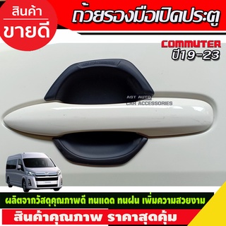 ถ้วยรองมือเปิดประตู เบ้าประตู ดำด้าน 2ชิ้น รถตู้ COMMUTER 2019 2020 2021 2022 2023 ใส่ร่วมกันได้ A