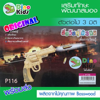 Dinokids3D ตัวต่อไม้ 3 มิติ ปืนพกรุ่น S&amp;W M19 Bulldog จิ๊กซอว์ไม้ โมเดลไม้ 3 มิติ