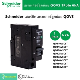 Schneider Electric QO110VSC6T QO116VSC6T QO120VSC6T QO125VSC6T QO132VSC6T เซอร์กิตเบรกเกอร์ลูกย่อยQOvs 1โพล 6kA