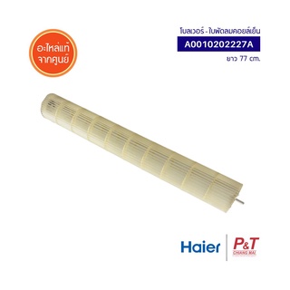 A0010202227A โบลเวอร์แอร์ โบลเวอร์พัดลมคอยล์เย็น Haier อะไหล่แอร์ แท้จากศูนย์