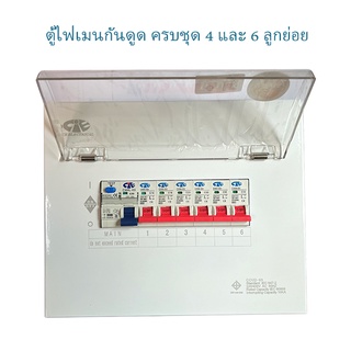 ตู้ไฟ 2 สาย เมนกันดูด RCBO พร้อมลูกย่อยครบชุด