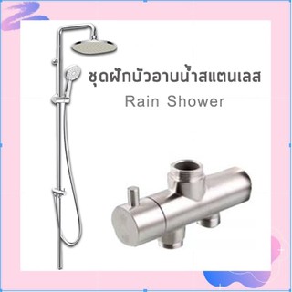 ชุดฝักบัวอาบน้ำสแตนเลส 🔥RainShower🔥 สแตนเลส 304 แท้!!! SHW-189