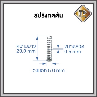 สปริงกดดัน สปริง DIY สปริงอะไหล่ ลวด 0.5 mm ชุบซิงค์ขาว