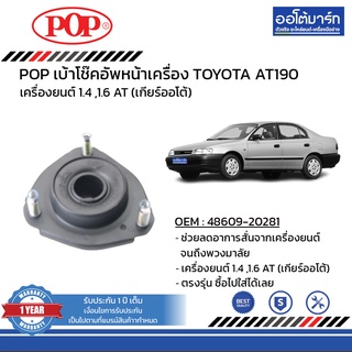 POP เบ้าโช๊คอัพหน้า TOYOTA  AT190 B05-TT008 จำนวน 1 ชิ้น