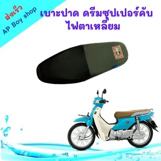 เบาะปาด ดรีมซุปเปอร์คับ เบาะแต่งดรีม ตาเหลี่ยม เบาะEGG เบาะมอเตอร์ไซต์ ผ้าเรดเดอร์ ตะเข็บแดง เบาะมอเตอร์ไซต์ ผ้าเรดเดอร์