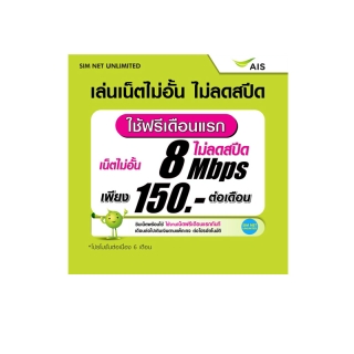 (เล่นฟรีเดือนแรก) ซิมเทพ AIS เล่นเน็ตไม่อั้น ไม่ลดสปีด+โทรฟรี 24ชม. ความเร็ว 30Mbps (ใช้ฟรี AIS Super wifi แบบไม่จำกัด)