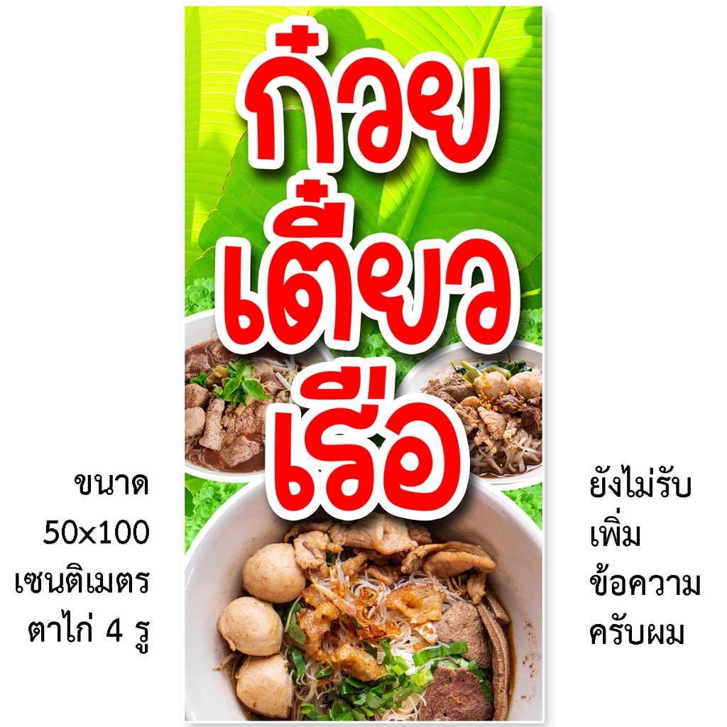 ป้ายไวนิลก๋วยเตี๋ยวเรือ 1 ด้าน มี 2ขนาดให้เลือก รูตาไก่ 4 มุม ตั้ง 50x100เซน นอน 40x120เซน ป้ายก๋วยเตี๋ยวเรือ