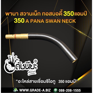 350A พานาทอสบอดี้สวานเน็ก 350 แอมป์แบบถอดได้ สวานเน็ก 350A อะไหล่สายเชื่อมซีโอทู MIG 350A Pana Swan neck 350A