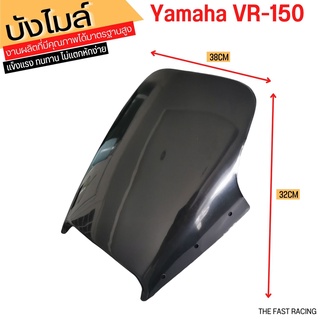 อะไหล่ YAMAHA VR150 บังไมล์/ชิวน่า/กระจกหน้ากาก VR150 ตรงรุ่น ไม่ต้องดัดแปลง