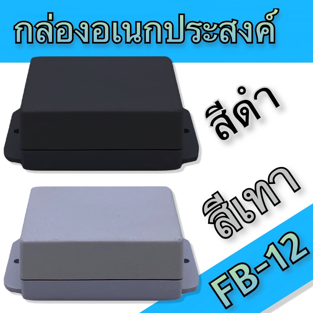 กล่องอเนกประสงค์ BLS-FB12 ขนาดภายนอก39x54x24mm สีดำ,เทา ใช้ใส่อุปกรณ์อิเล็กทรอนิกส์งานไฟฟ้าและอิเล็กฯ