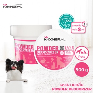 Mixneral ผงสลายกลิ่น 500 กรัม สำหรับหมา ใช้ดับกลิ่นฉี่กลิ่นอึ น้องหมา ผ้ารองนอน อาบน้ำหมา