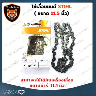 STIHL โซ่เลื่อยยนต์ 11.5 นิ้ว STIHL 22ฟัน สำหรับบาร์ 11.5 เเท้ ขนาด 3/8P อะไหล่เครื่องเลื่อย