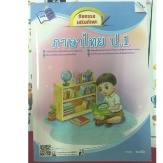 แบบฝึกหัดกิจกรรมเสริมทักษะ ภาษาไทย ป.1 (MAC)