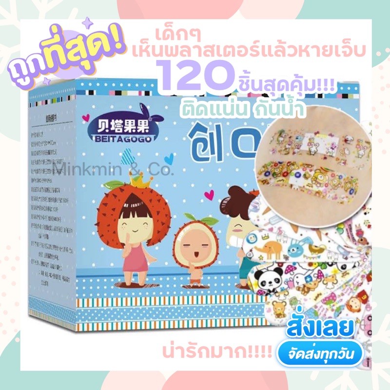 พร้อมส่ง!!! พาสเตอร์ยา พลาสเตอร์ลายการ์ตูน 120ชิ้น พลาสเตอร์ยาลายการ์ตูน พลาสเตอร์ยาเด็ก พลาสเตอร์กั