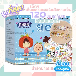 พร้อมส่ง!!! พาสเตอร์ยา พลาสเตอร์ลายการ์ตูน 120ชิ้น พลาสเตอร์ยาลายการ์ตูน พลาสเตอร์ยาเด็ก พลาสเตอร์กันน้ำ พาสเตอร์ปิดแผล