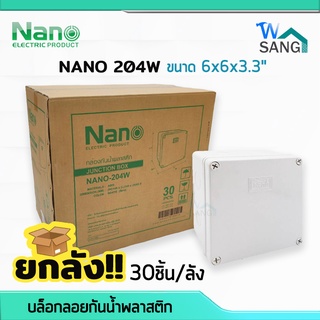 ยกลัง! บล็อกกันน้ำ กล่องกันน้ำ บล็อคลอยกันน้ำ พลาสติก NANO 204W สีขาว 6x6x3.3" (149x149x82.5มม.) 30ชิ้น/ลัง @wsang