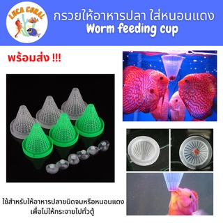 กรวยให้อาหารปลา ใส่หนอนแดง Worm feeding cup