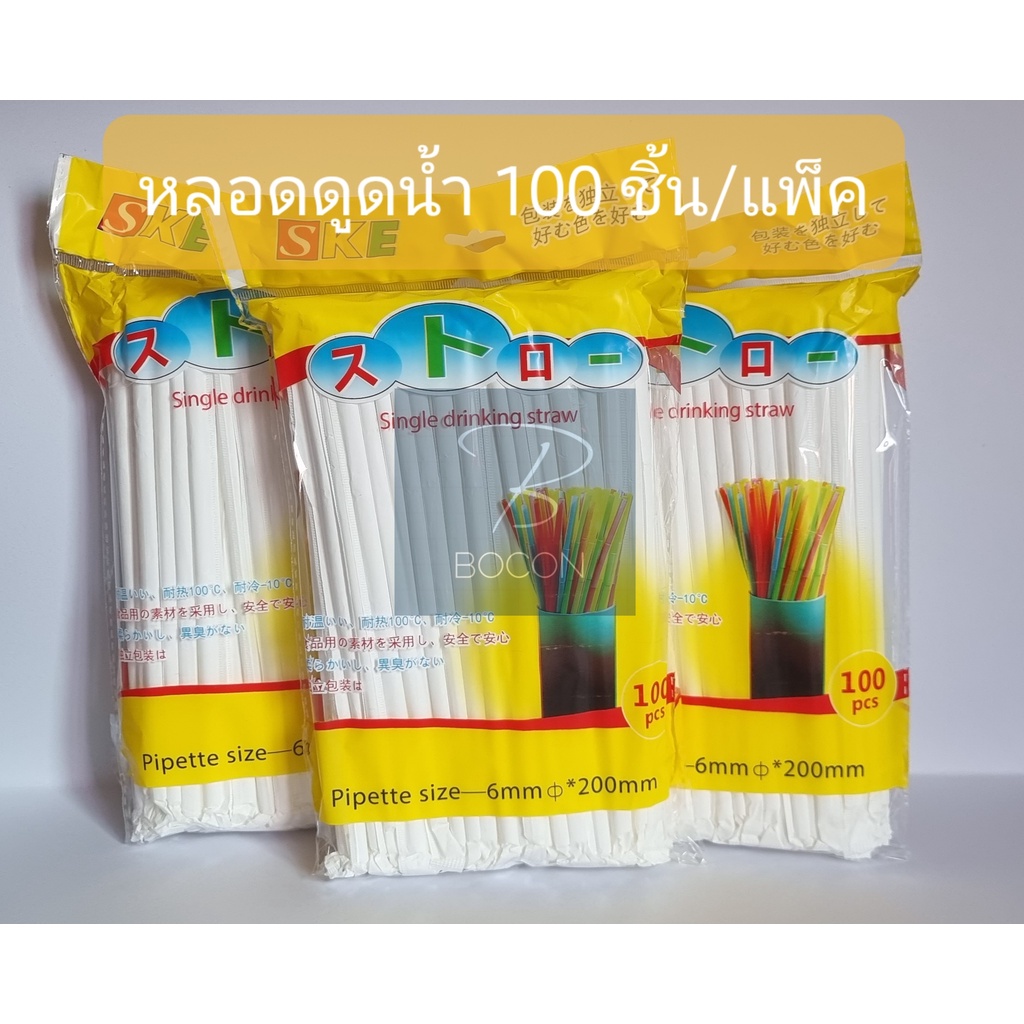 (ยกโหล 12 ห่อ) หลอดดูดน้ำพลาสติกมีห่อกระดาษ ขนาด 6x20 CM (1 แพ็คมี 100 อัน)