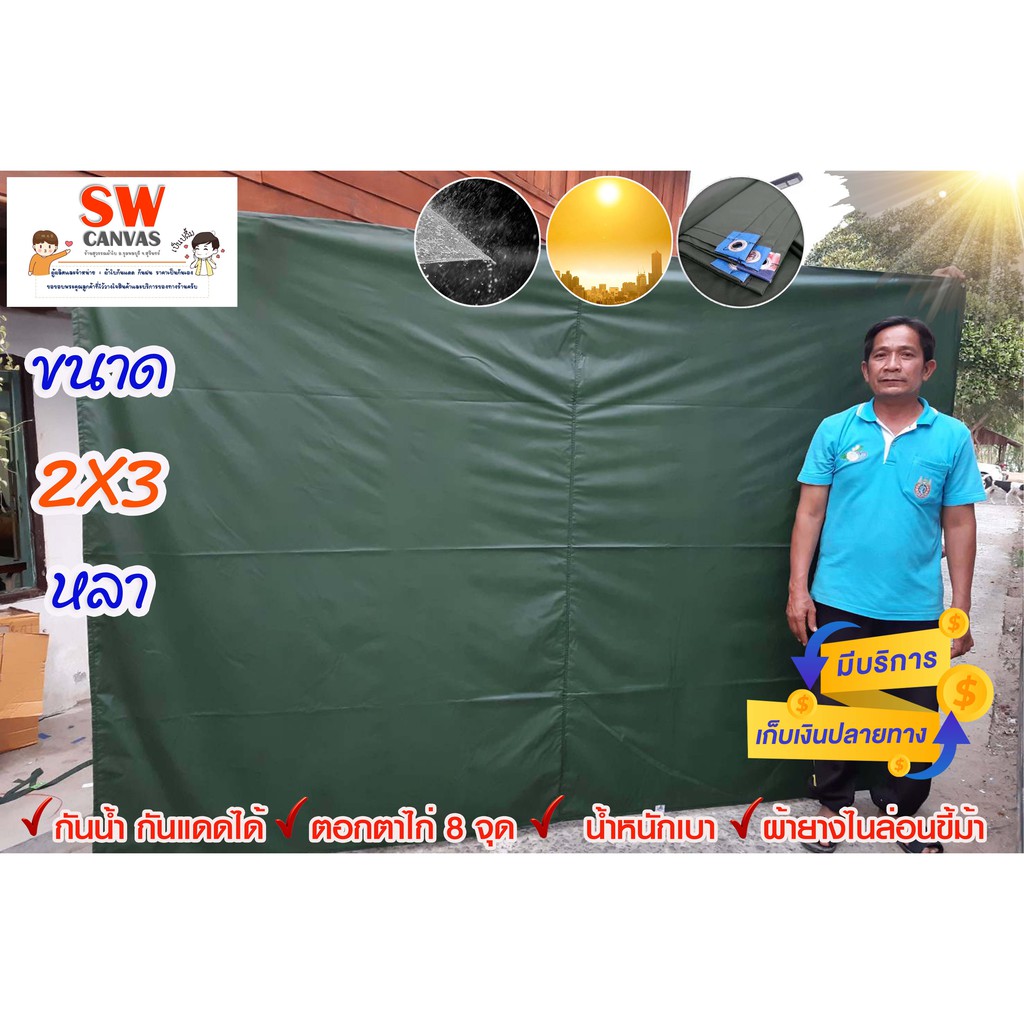 ผ้าใบกันฝน กันแดด "ผ้ายางไนล่อนสีขั้ม้า" พร้อมตอกตาไก่