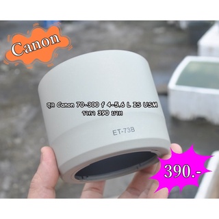 ฮูด Canon ET-73B สำหรับ 70-300 F 4-5.6 L IS USM ( หน้าเลนส์ 58 MM )