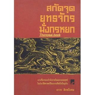 สกัดจุดยุทธจักรมังกรหยก โดย ถาวร สิกขโกศล