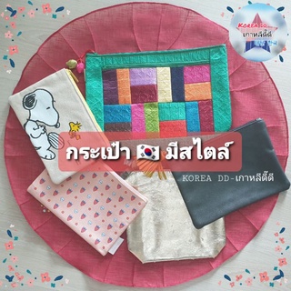 กระเป๋าสไตล์🇰🇷 ใส่ของจิปาถะ เบ็ดเตล็ด ใส่เครื่องสำอางค์ สตางค์ และอื่นๆ สวย น่ารัก มีเสน่ห์