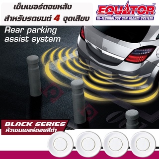 EQUATOR เซ็นเซอร์สีขาว WHITE ถอยหลัง 4 จุด มีเสียงบนจอLED สำหรับหัวเซ็นเซอร์จับระยะถอยสีขาว WHITE COLOR เสียงเตือน LED