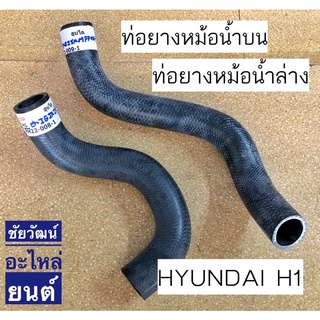 ท่อยางหม้อน้ำบน-ล่าง สำหรับรถ Hyundai H1