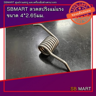 SBMART ลวดสปริงแม่แรง ขนาด 4*2.65 มม.