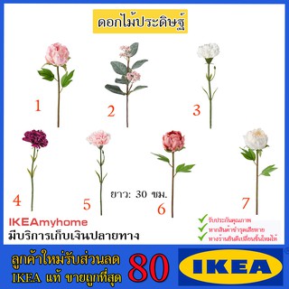 💥IKEA💥 ของแท้ ขายถูกที่สุด ดอกไม้ประดิษฐ์,  30 ซม.