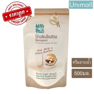 โชกุบุสซึ โมโนกาตาริ 500ml ครีมอาบน้ำ 🔥สูตรเพิ่มความชุ่มชื่นสำหรับผิวแห้ง ขนาด 500 มล. 🔥 ลดราคาพร้อมจัดส่ง 💯 / Unimal...