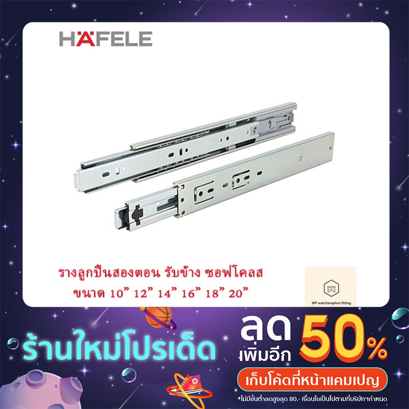 Hafele รางลิ้นชัก ระบบลูกปืน2ตอน 45MM SOFT CLOSE 10" 12' 14" 16" 18" 20"