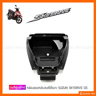 [แท้ศูนย์ฯ] กล่องอเนกประสงค์ใต้เบาะ SUZUKI SKYDRIVE 125