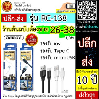 Remax Rc-138A Rc-138i Rc-138m สายชาร์จข้อมูล Type-C / ios / Micro USB  สายเคเบิ้ล 1 เมตร ไฟแรง และถ่ายโอนข้อมูลเสถียร