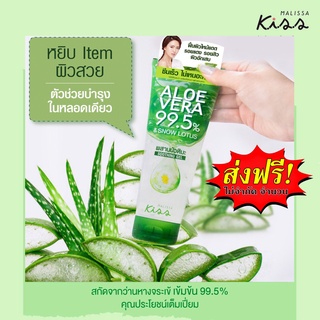 Malissa Kiss Aloe Vera ว่านหางจระเข้ของแท้ แพคเกจใหม่ เจลบัวหิมะ แก้ผิวไหม้แดดและให้ความชุ่มชื้น ตัวช่วยผิวสวยหน้าใส