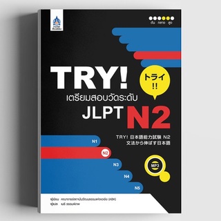 C111 TRY! เตรียมสอบวัดระดับ JLPT N2  9789744435835