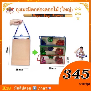 (มีคู่มือ/คลิปสอน 🇹🇭) อุปกรณ์มายากล ถุงเนรมิตกล่องดอกไม้  (Paper Bag Flower) ถุงเสกกล่อง ดอกไม้