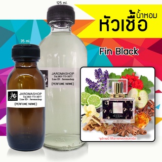 หัวเชื้อ น้ำหอม กลิ่น Fin Black (ฟิน แบล็ค)