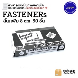 Fasteners ลิ้นแฟ้ม 8 cm 1 กล่อง/50 ชิ้น