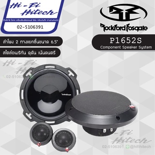 ROCKFORD P1652-S ลำโพง 6.5"แยกชิ้น ลำโพงรถยนต์ ลําโพงและสปีกเกอร์ ลำโพงแยกชิ้นติดรถยนต์ 2ทาง