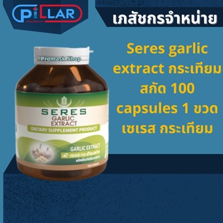 Seres garlic extract กระเทียมสกัด 100 capsules 1 ขวด เซเรส กระเทียม