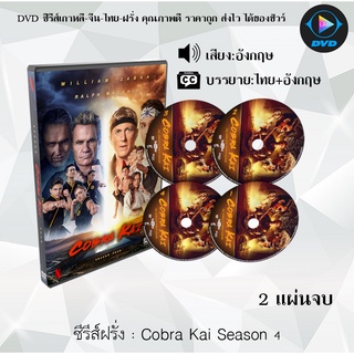 ซีรีส์ฝรั่ง Cobra Kai Season 4  : 2 แผ่นจบ (ซับไทย)