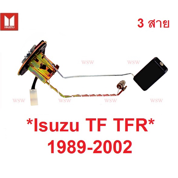 รุ่น3สาย ลูกลอยถังน้ำมัน ISUZU TFR 1989 - 2002 ลูกลอยในถังน้ำมันรถยนต์  รถกระบะ อีซูซุ ทีเอฟอาร์ ลูก