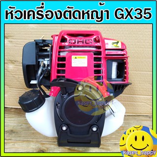 หัวเครื่องตัดหญ้า สำหรับเครื่องตัดหญ้า 4 จังหวะ รุ่น GX35  (เฉพาะหัวเครื่อง)