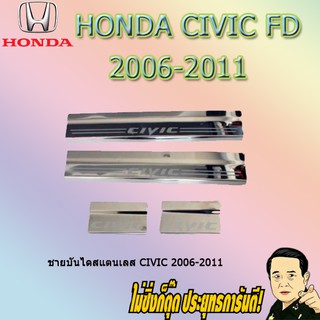 ชายบันไดสแตนเลส/สคัพเพลท ฮอนด้า ซีวิค 2006-2011 Honda Civic 2006-2011