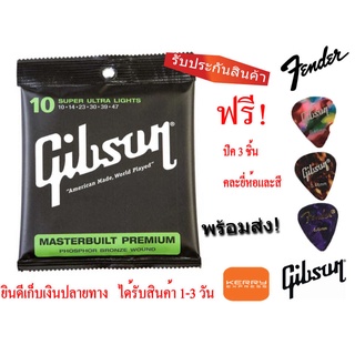 สายกีตาร์ไฟฟ้าGibson สายกีต้าโปร่งและโปร่งไฟฟ้ามาตรฐาน,ลอตแท้ เลือก No 9 10 11 12 + ปิ๊ก 3 ตัว ครบ 6 เส้น