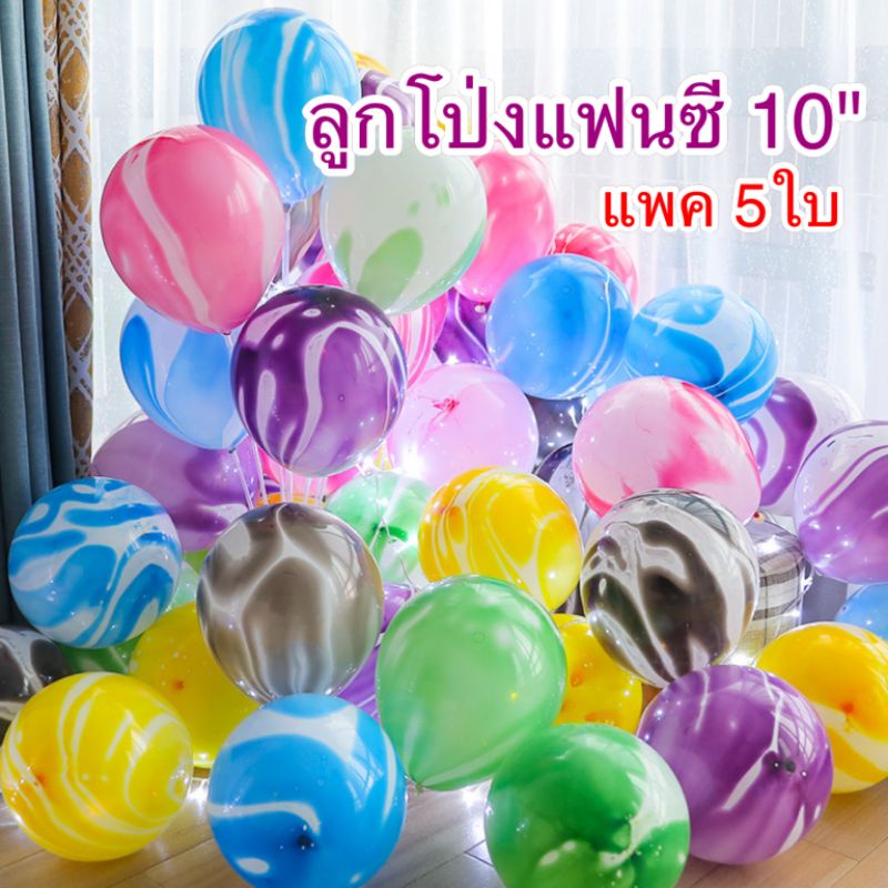 ลูกโป่งลายหินอ่อน 10" ( แพค 5 ใบ) มี 6 สี ใช้ประดับตกแต่ง