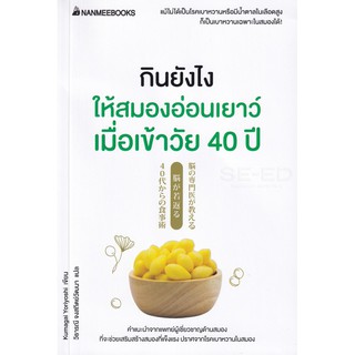 Se-ed (ซีเอ็ด) : หนังสือ กินยังไงให้สมองอ่อนเยาว์ เมื่อเข้าวัย 40 ปี