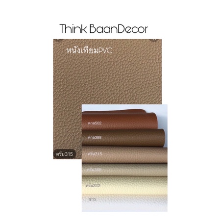 หนังเทียม pvcไม่มีกาว สีครีม 315 หนา0.6มม. หนังหุ้มเบาะ หนังหุ้มโซฟา หนังหุ้มตู้ลำโพงdiy หนังเทียมปู